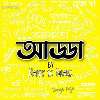 Happy2Share Adda ( আড্ডা ) - [ Happy To Share ]