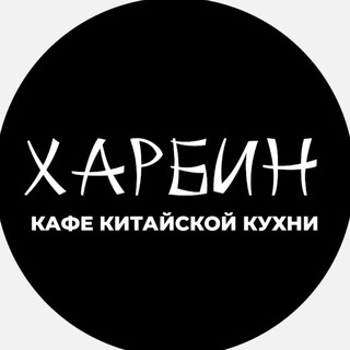 Кафе «Харбин» •Китайская кухня • Доставка еды
