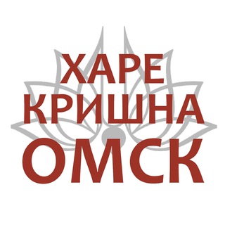 Харе Кришна Омск