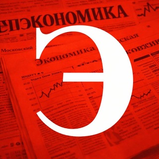 The Экономизм!