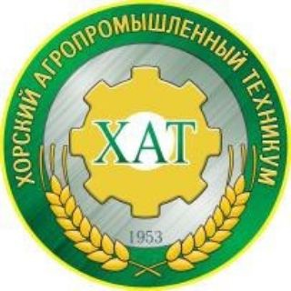 КГБ ПОУ "Хорский агропромышленный техникум "