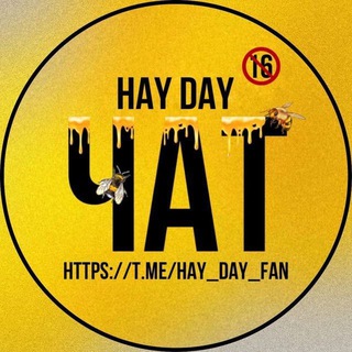 💬 Hay Day ЧАТ 16+ 💬