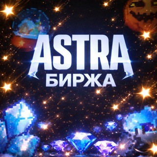 𝗔𝘀𝘁𝗿𝗮 𝘀𝗵𝗼𝗽 • Биржа товаров