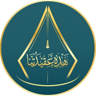 هذه عقيدتنا Таково наше Вероубеждение