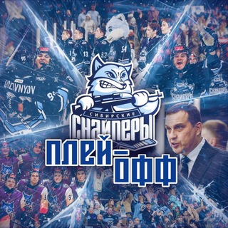 ХК «Сибирские Снайперы» ❄️ 🏒