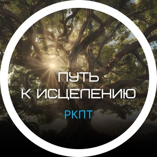 Путь к Исцелению / РКПТ