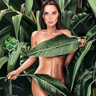 Healthy Prostranstvo 🌿 Мотивация | Вдохновение | Полезная еда