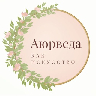 Современная Аюрведа 5.0. Медицина, Нутрициология, Anti-age. Обучение | Консультации