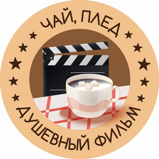 Чай, плед и душевный фильм