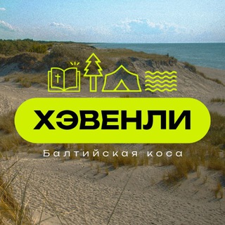 ХЭВЕНЛИ’25