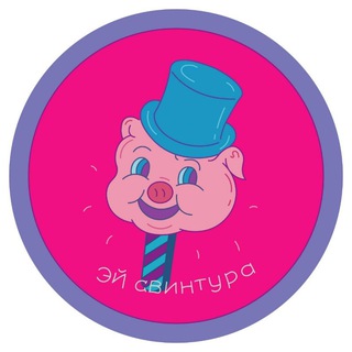 эй свинтура
