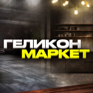 Геликон Маркет| Самогон, пивоварение, копчение, заготовки