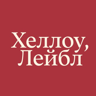 Хэллоу, Лейбл | Байер из США и Европы | Доставляем с 2018 года |