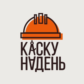 Каску надень