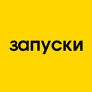 ЗАПУСКИ | Сообщество | Вакансии | Чат экспертов и продюсеров