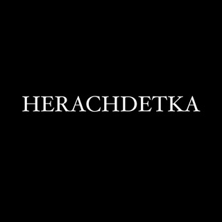 #ХерачьДетка