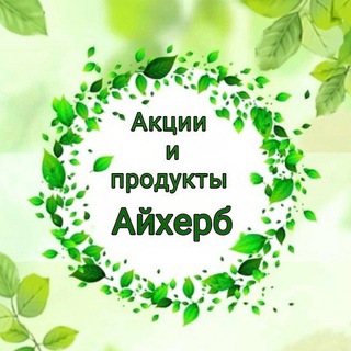 Акции и продукты Айхерб | Клуб IHERB