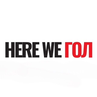 Here We Гол