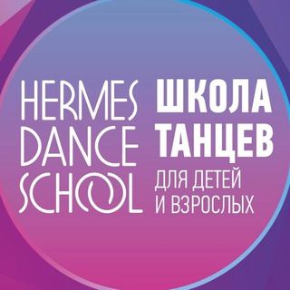 Школа танцев ГЕРМЕС Москва Север