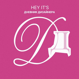 Hey it’s дневник дизайнера