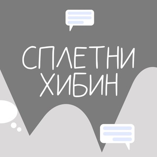 Сплетни Хибин