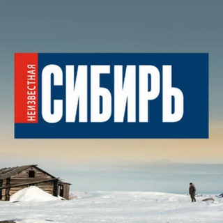 Неизвестная Сибирь