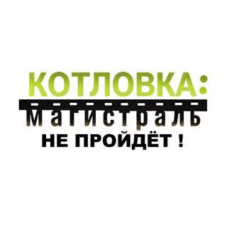 Платная магистраль в Котловке