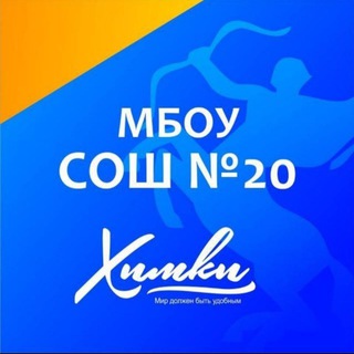 КАНАЛ МБОУ СОШ N 20 г. Химки