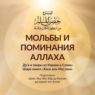 Мольбы и поминания Аллаха из Корана и Сунны | Шейх Иса Абу абд ар-Рахман