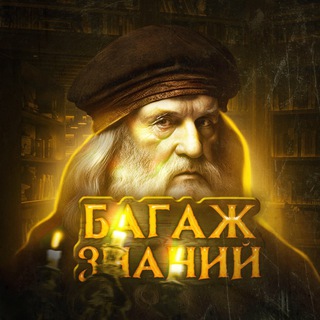 Багаж знаний | Historical facts