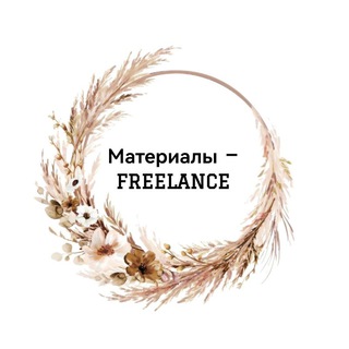 Материалы — 𝘍𝘙𝘌𝘌𝘓𝘈𝘕𝘊𝘌