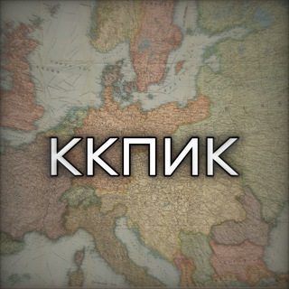 ККПИК | Крутой Канал про Историю И Карты