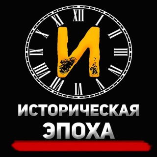 Историческая Эпоха