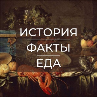 История | Факты | Еда