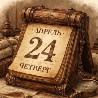 Этот день в истории