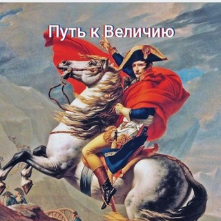 Путь к Величию |ИСТОРИЯ |МОТИВАЦИЯ|