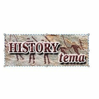 История от древности до наших дней