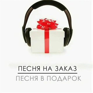 ᴍᴜsɪϙᴀ ᴢᴀᴋᴀᴢ | песня на заказ