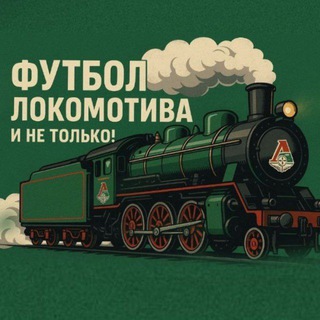 Футбол Локомотива и не только