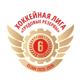 Хоккейная лига «Трудовые Резервы»