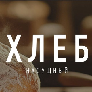 Хлеб Насущный 🍞