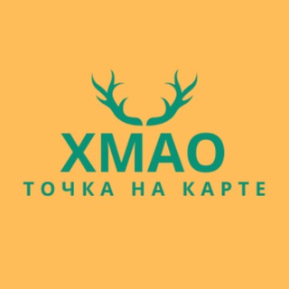 ХМАО: Точка на карте