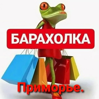 🔥Барахолка Приморья🔥
