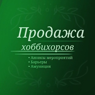 Продажа Хоббихорсов | Hobbyhorse Sale
