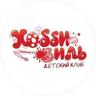 Детский клуб "Хоббивиль" ☀️