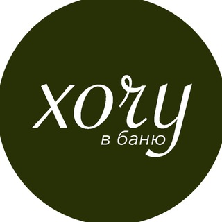 хочу в баню