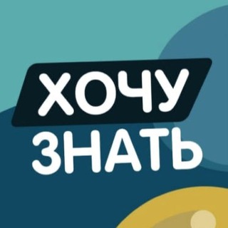 Хочу знать