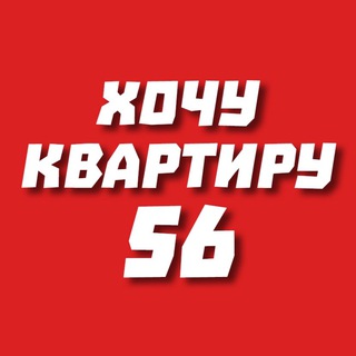 Хочу квартиру 56 | Оренбург | Орск