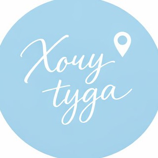 Хочу Туда