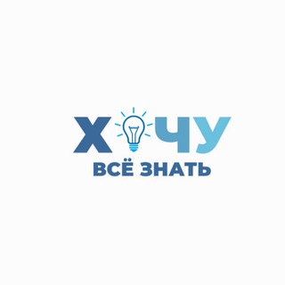 Хочу всё знать 💡